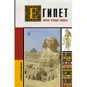 Постер книги Египет. Полная история страны