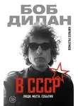 Кирилл Разумов - Боб Дилан в СССР: люди, места, события