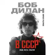 Постер книги Боб Дилан в СССР: люди, места, события