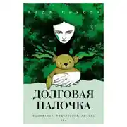 Постер книги Долговая палочка