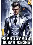 Александр Майерс - Чернобуров: Новая жизнь