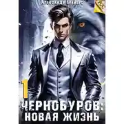Постер книги Чернобуров: Новая жизнь