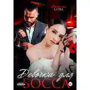 Постер книги Девочка для босса