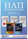 Анвар Бакиров - НЛП-технологии. Комплект книг Анвара Бакирова