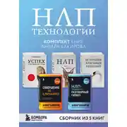 Постер книги НЛП-технологии. Комплект книг Анвара Бакирова