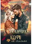 Марина Дамич - Стаканчик кофе на счастье