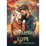 Постер книги Стаканчик кофе на счастье