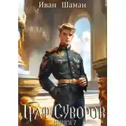 Постер книги Граф Суворов. Книга 7