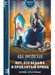Ада Лисовская - Кот, его ведьма и проклятый принц