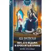 Постер книги Кот, его ведьма и проклятый принц