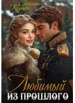 Светлана Казакова - Любимый из прошлого