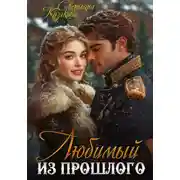 Постер книги Любимый из прошлого