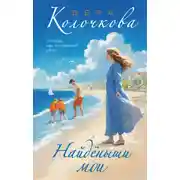 Постер книги Найденыши мои