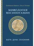 Ольга Попова - Мифология Месопотамии. Боги, духи, сказания