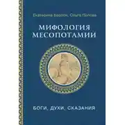 Постер книги Мифология Месопотамии. Боги, духи, сказания