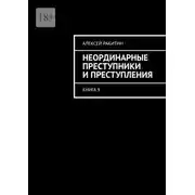 Постер книги Неординарные преступники и преступления. Книга 9