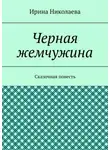 Ирина Николаева - Черная жемчужина. Сказочная повесть