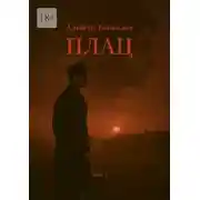 Постер книги Плац. Том 1