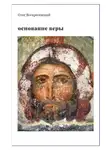 Олег Воскресенский - ОСНОВАНИЕ ВЕРЫ. Опыт русского православного миссионера из Америки