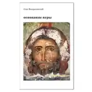 Постер книги ОСНОВАНИЕ ВЕРЫ. Опыт русского православного миссионера из Америки