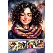 Постер книги Папа в её мире. 29 душевных историй о дружбе и любви папы и дочки