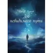 Постер книги Зов невидимого пути