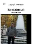 Андрей Макаров - Влюблённый в осень