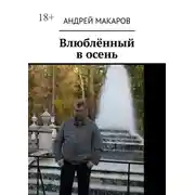 Постер книги Влюблённый в осень