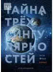 Игорь Евтишенков - Тайна трёх сингулярностей. Часть первая. Контакт