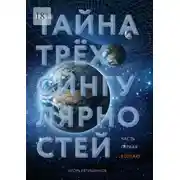 Постер книги Тайна трёх сингулярностей. Часть первая. Контакт