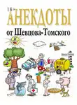 Владислав Шевцов-Томский - Анекдоты от Шевцова-Томского. Смешные, лучшие, любимые