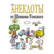 Постер книги Анекдоты от Шевцова-Томского. Смешные, лучшие, любимые