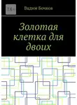 Вадим Бочков - Золотая клетка для двоих