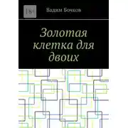 Постер книги Золотая клетка для двоих