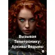 Постер книги Вызывая Тенетронику: Архивы Ведьмы