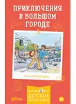 Юлия Бёме - Приключения в большом городе