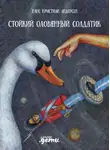 Ганс Христиан Андерсен - Стойкий оловянный солдатик
