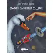 Постер книги Стойкий оловянный солдатик