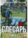 Иннокентий Белов - Слесарь. Книга 2