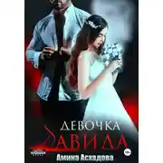 Постер книги Девочка Давида 2