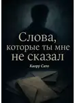Каору Сато - Слова, которые ты мне не сказал