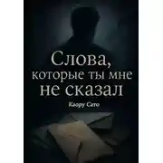 Постер книги Слова, которые ты мне не сказал