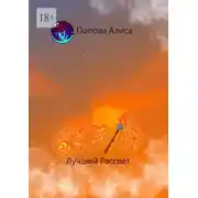 Постер книги 667/14. Лучший Рассвет