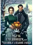 Инна Дворцова - Брак с чудовищем, или Хозяйка хлебной лавки