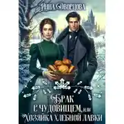 Постер книги Брак с чудовищем, или Хозяйка хлебной лавки
