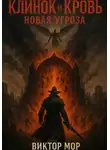 Виктор Мор - Клинок и кровь: Новая угроза