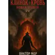 Постер книги Клинок и кровь: Новая угроза