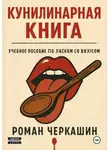 Роман Черкашин - Кунилинарная книга