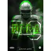 Постер книги Игра с нарушением правил