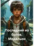 Евгений Баранов - Последний из богов. Медальон